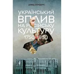 Український вплив на російську культуру. 1750–1850