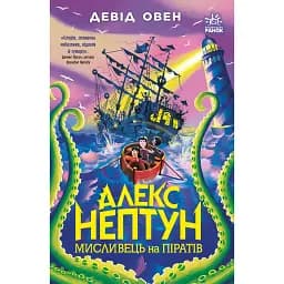 Алекс Нептун. Мисливець на піратів. Книга 2. Овен Девід (546846)