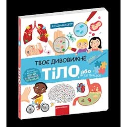 Книга Я пізнаю світ. Твоє дивовижне тіло. Книжка з віконцями. Автор - Галина Дерипаско (Школа)