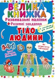 Книга «Велика книжка. Розвивальні наліпки. Розумні завдання. Тіло людини» — розвивальна книга для дітей (F00021862)