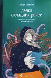 Лавка складних речей