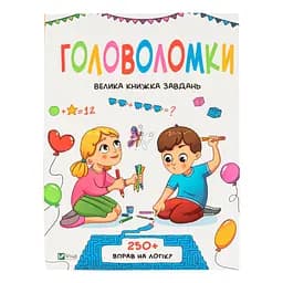 Головоломки. Велика книжка завдань - Ольга Шевченко
