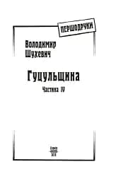 Гуцульщина. Частина ІV - мініатюра 3