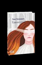 Камiнна душа