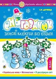 Зимові канікули без нудьги. Сніговичок. 1 клас