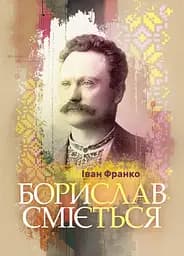 Борислав сміється - Іван Франко