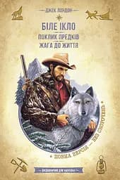 Біле Ікло. Поклик предків. Жага до життя - Джек Лондон