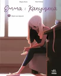 Емма і Капуцина. Мрія на трьох. Том 1