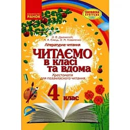4 класс. Читаем в классе и дома. Хрестоматия для внеклассного чтения