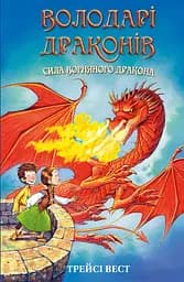 Володарі драконів. Сила вогняного дракона - Трейсі Вест