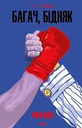 Багач, бідняк - Ірвін Шоу