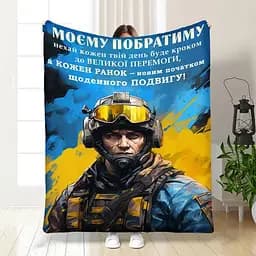 Плед плюшевий 3D з побажаннями для побратима Сміливому Побратиму 160х200 см