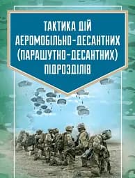 Тактика дій аеромобільно-десантних (парашутно-десантних) підрозділів