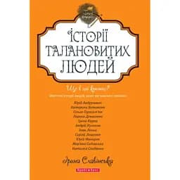Теплі історії. Історії талановитих людей. Книга 1