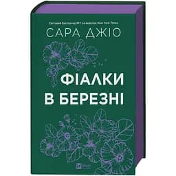 Фиалки в марте - Джио Сара с цветным срезом