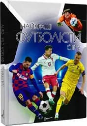 Енциклопедія для допитливих А5 : Найкращі футболісти світу. 2-ге видання (Українська )