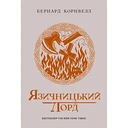 Саксонські хроніки. Язичницький лорд. Книга 7 (560769)