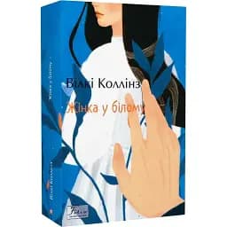 Книга Жінка у білому. Folio. Світова класика - Уїлкі Коллінз (Folio)
