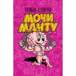 Мочи Манту - Уляна Супрун