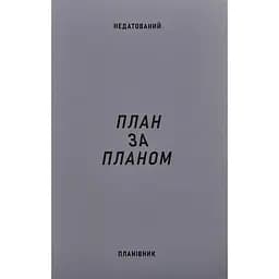 Планівник Сумна вівця "План за планом"