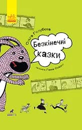 Безкінечні казки - Ольга Голубєва