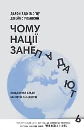 Чому нації занепадають. Походження влади, багатства і бідності