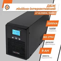 Лінійно-інтерактивне ДБЖ LP UL2200VA (1600Вт) ПРАВИЛЬНА СИНУСОЇДА - мініатюра 3