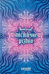 Містичне Різдво - Юрій Грузін