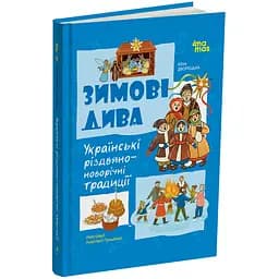 Дитяча книга Основа Зимові дива. Українські різдвяно-новорічні традиції - Юлія Дворецька ДТЛ014 (553909)