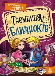 Книга Ранок Таємниця близнюків