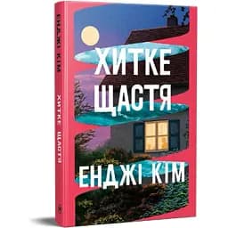 Книга Шаткое счастье. Серия Остросюжетная проза - Энджи Ким (Родной Язык)