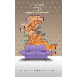 Футурологічний конгрес