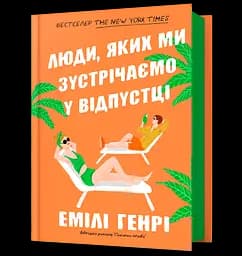 Люди, яких ми зустрічаємо у відпустці - Емілі Генрі