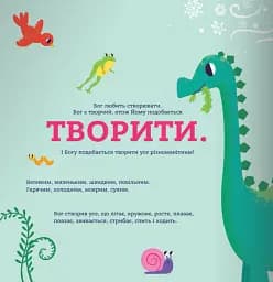 Бог створив малят. Книжка, яка допоможе батькам відповісти на запитання "Звідки беруться діти" - мініатюра 2