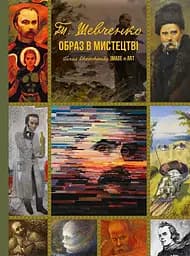 Т.Шевченко. Образ в мистецтві - Тетяна Чуйко