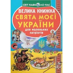 Велика книжка. Свята моєї України - Олег Зав'язкин