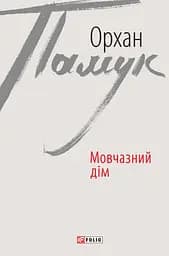 Мовчазний дім - Орхан Памук