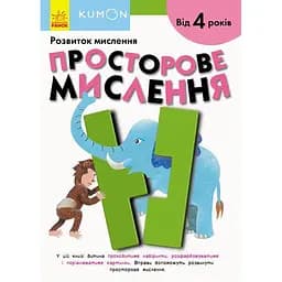 Книга Ранок KUMON. Просторове мислення - Тору Кумон (С763017У)
