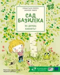 Сад Базиліка. Як дерева какають?