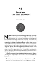 Історія світу в 100 предметах - мініатюра 23