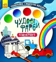 Чудові фарби. Транспорт