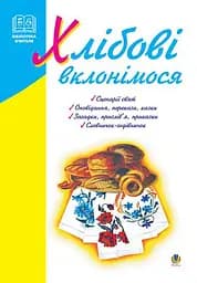 Хлібові вклонімося. Сценарії свят. Оповідання, перекази, перекази, казки. Словничок-годівничок