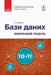 Інформатика. 10-11 клас. Бази даних. Вибірковий модуль. Рівень стандарту