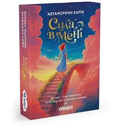 Метафорично-асоціативні картки Orner Сила в мені orner-3031 48 карток інструкція