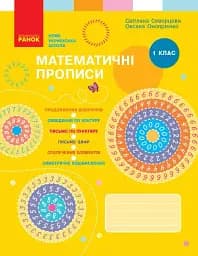 Математичні прописи. 1 клас