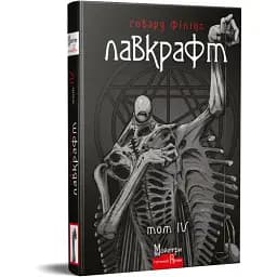 Книга Повне зібрання прозових творів. Том 4. Майстри готичної прози - Г. Ф. Лавкрафт (Вид. Жупанського)