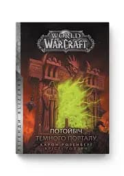 Книга Molfar Comics Варкрафт Потойбіч Темного Порталу  World of Warcraft українською  MC WOW 02