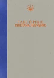 Таке й різне