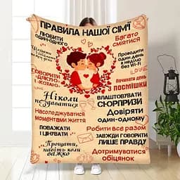 Плед плюшевий 3D з побажаннями Привила нашої сім'ї 160х200 см