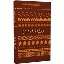 Книга Спілка рудих. Серія Шкільна бібліотека - Артур Конан Дойл (BookChef)
